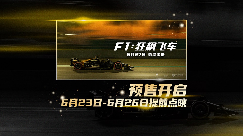 《F1：狂飙飞车》全国预售燃擎开启 6月23-26日提前点映解锁感官大片