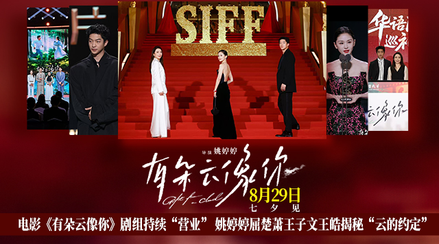 电影《有朵云像你》剧组持续“营业” 姚婷婷屈楚萧王子文王皓揭秘“云的约定”
