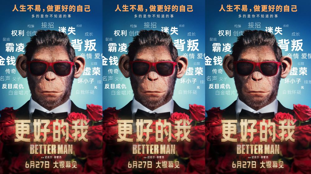 电影《更好的我》曝“坏小子”版海报及预告 颠覆性叙事揭秘国际顶流传奇人生