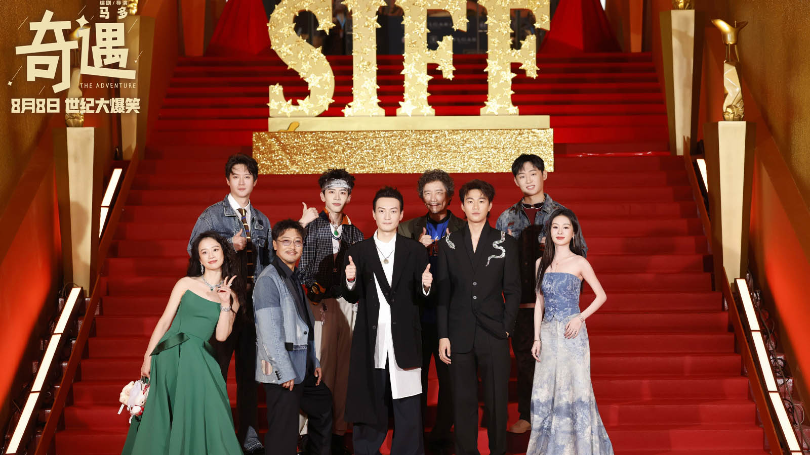 爆笑喜剧《奇遇》剧组上影节首次合体亮相 贾冰领衔喜剧人花式团建