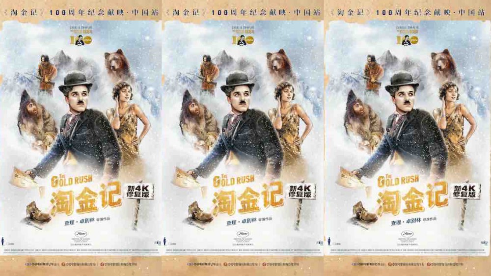全球庆典中国站，《淘金记》百场纪念放映将于6月26日举办