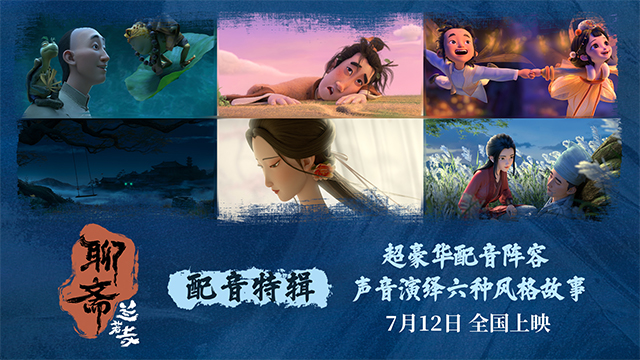 电影《聊斋：兰若寺》曝配音特辑 7月12日共赴奇缘