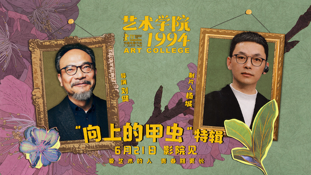 电影《艺术学院1994》举办“返校日”首映礼  制作特辑畅诉青春热情艺术梦想