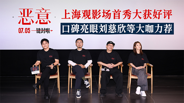 电影《恶意》上海观影场好评如潮 刘慈欣：这部电影我看得很享受