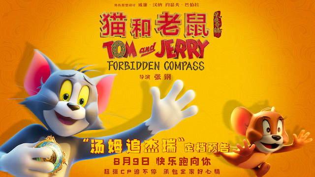 电影《猫和老鼠：星盘奇缘》定档8月9日 汤姆与杰瑞开启全新奇幻冒险