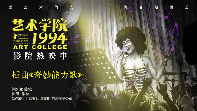 《艺术学院1994》今日上映 《奇妙能力歌》再现真实青春时光