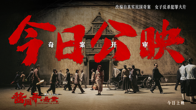 《酱园弄·悬案》今日公映 弱女子搏命反抗引全民瞩目