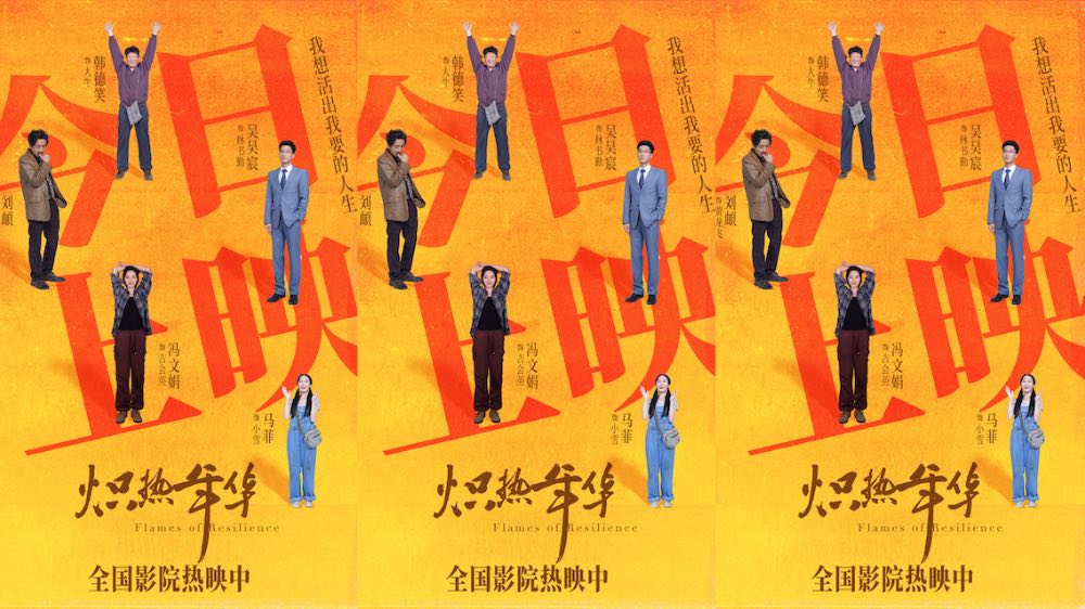 电影《炽热年华》今日上映 高口碑女性电影引燃盛夏大银幕