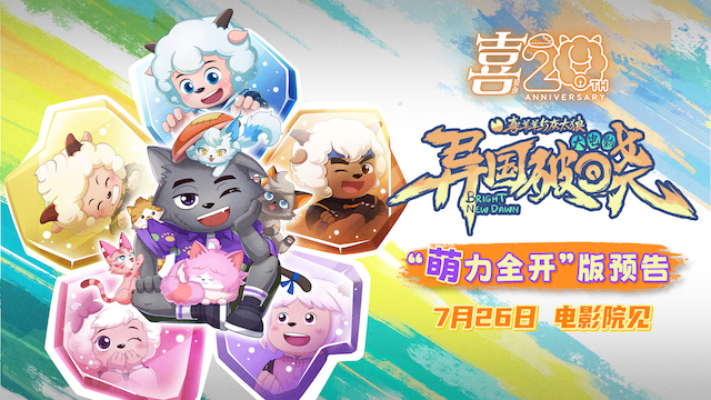 二十周年巨献！电影《喜羊羊与灰太狼之异国破晓》定档7月26日！羊狼集结开启异国冒险！