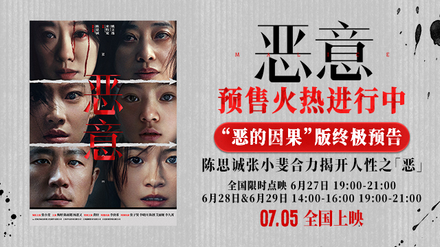陈思诚张小斐《恶意》开启预售7月5日上映全员演绎“恶的因果”