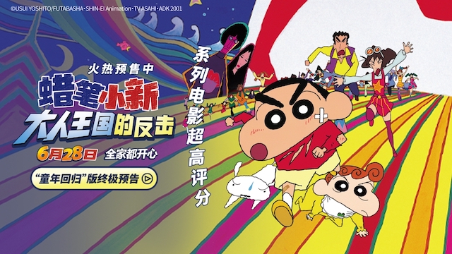 电影《蜡笔小新：大人王国的反击》火热预售中！冒险童真之旅即刻启动