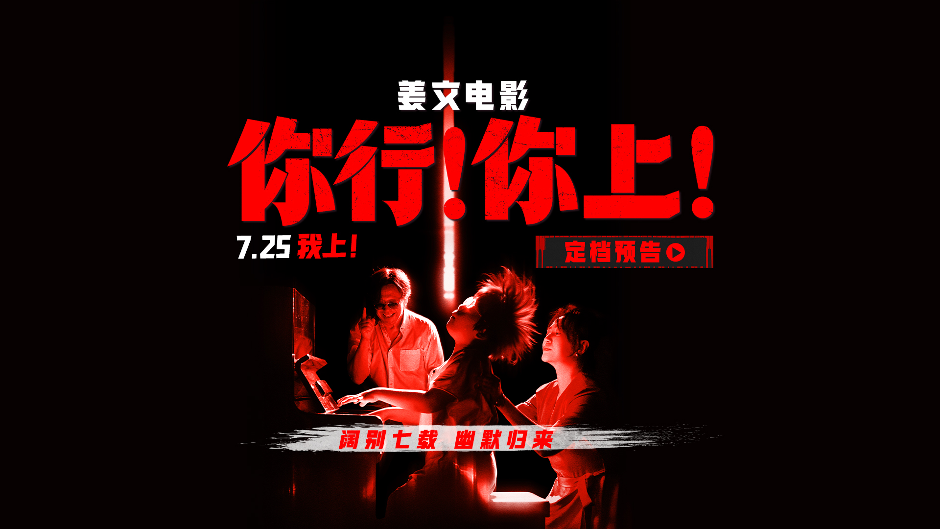 姜文新片《你行！你上！》定档725 越是东北的 越是世界的