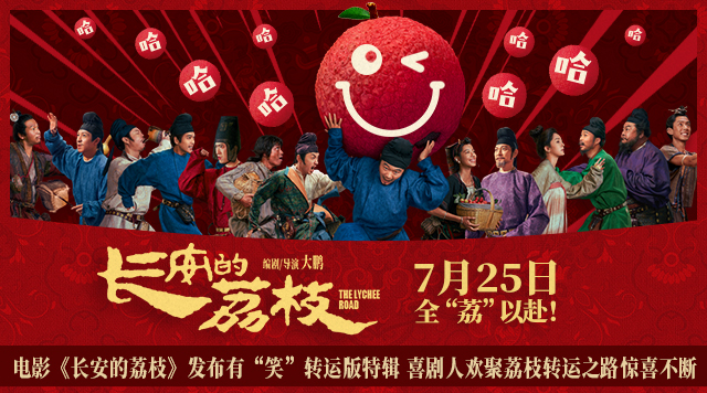 电影《长安的荔枝》发布有“笑”转运版特辑 喜剧人欢聚荔枝转运之路惊喜不断
