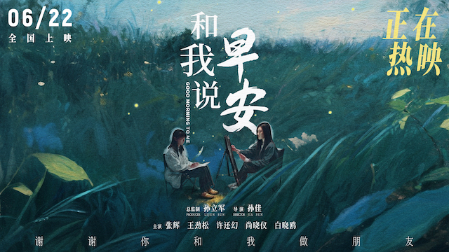 电影《和我说早安》口碑持续上扬 刺痛现实又温暖治愈