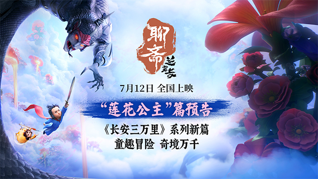 电影《聊斋：兰若寺》曝莲花公主篇预告 7月12日相约东方幻境