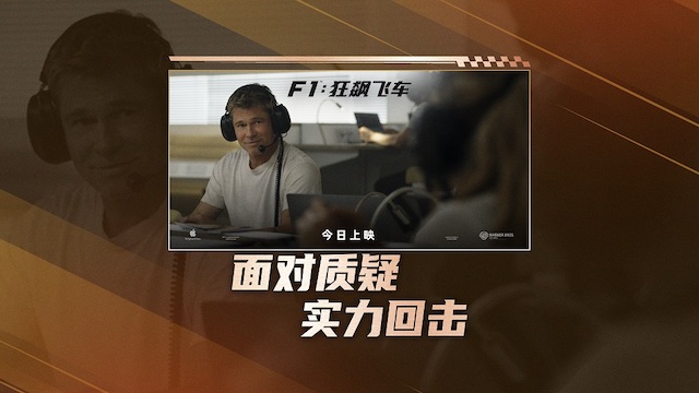 高口碑巨制《F1：狂飙飞车》今日全国公映 震撼视听盛宴席卷暑期档