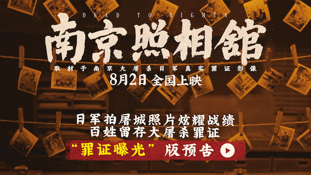 《南京照相馆》日军拍照炫耀屠城战绩 刘昊然如何留存大屠杀罪证