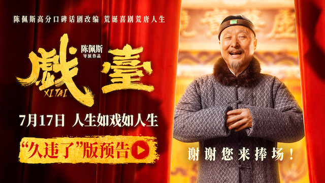 “初代喜剧顶流”陈佩斯71岁再执导筒 诚意之作《戏台》7月17日全国上映