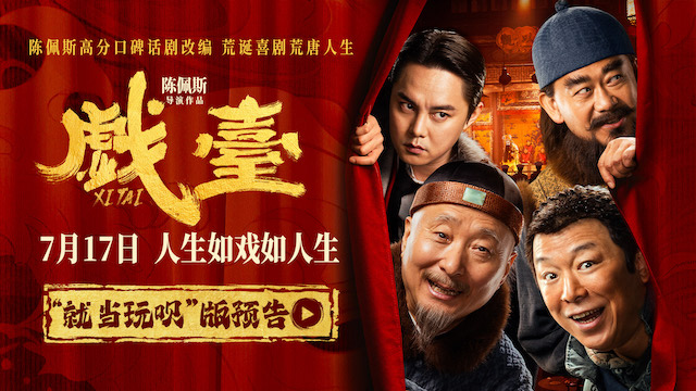 陈佩斯电影《戏台》“就当玩呗”版预告解锁荒诞剧情 黄渤姜武“跨服聊天”