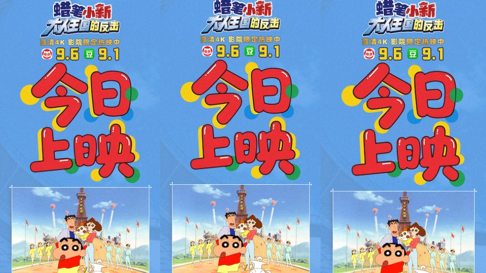 电影《蜡笔小新：大人王国的反击》4K修复版今日全国上映 超高口碑暑期必看   
