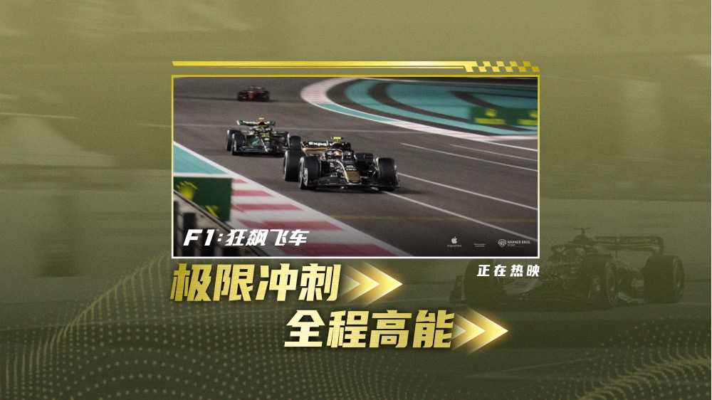 《F1：狂飙飞车》豆瓣炸裂开分8.5 刷新2025好莱坞电影纪录