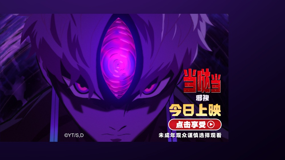 《当哒当：邪视》今日正式上映 年轻潮流人气新作好评不断暑期必看