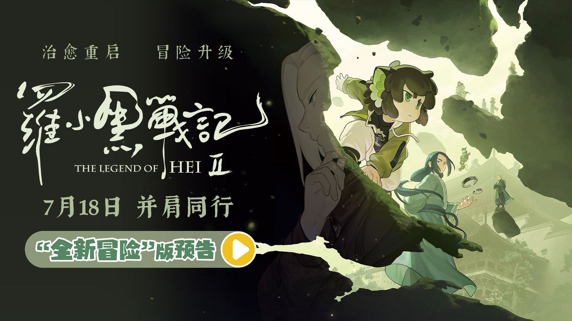 电影《罗小黑战记2》曝“全新冒险”版预告 师徒齐心破危局引爆今夏
