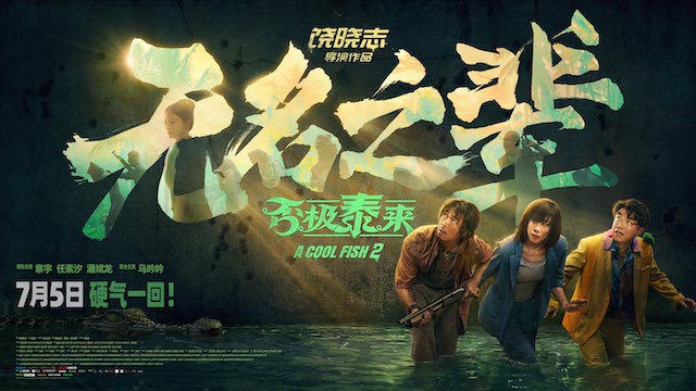口碑力作电影《更好的我》“狂野一夏”首映式 劲舞热歌点燃月末银幕
