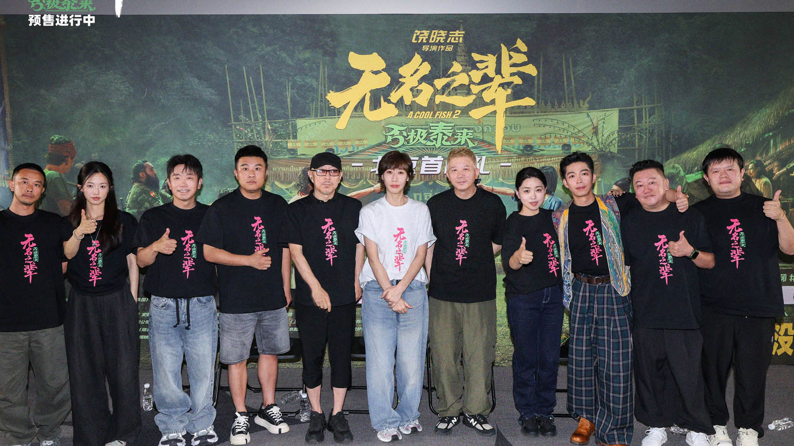 电影《无名之辈：否极泰来》北京首映全员集结做大做强 章宇任素汐演绎小人物热血反抗命运