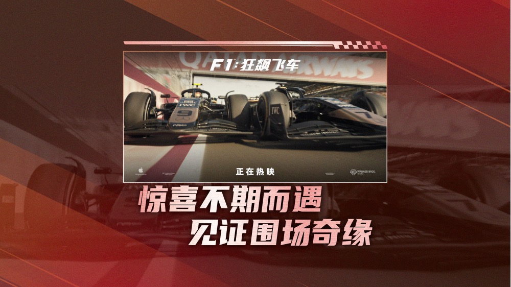 《F1：狂飙飞车》斩获北美票房冠军 口碑强劲引爆暑期观影热潮