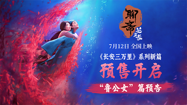 电影《聊斋：兰若寺》曝鲁公女预告 预售开启7月12日相约东方幻境