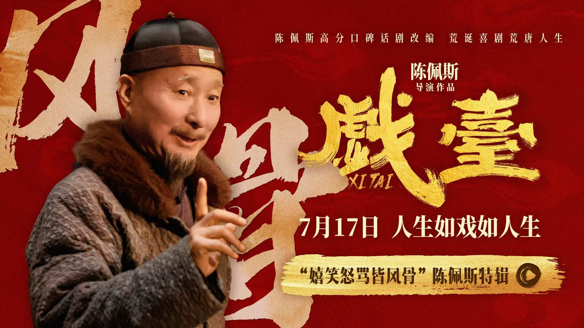 电影《戏台》曝“嬉笑怒骂皆风骨”陈佩斯特辑 七旬导演银幕归来热忱如初