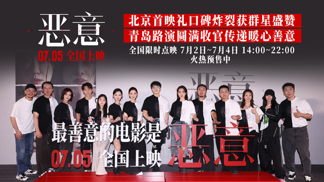 电影《恶意》北京首映礼口碑炸裂“剥洋葱”式悬疑大片获群星盛赞