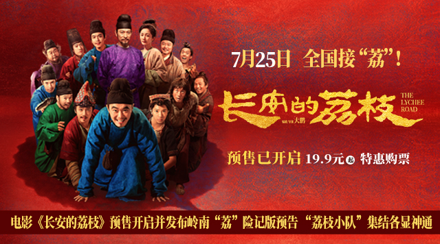 电影《长安的荔枝》预售开启并发布岭南“荔”险记版预告 “荔枝小队”集结各显神通