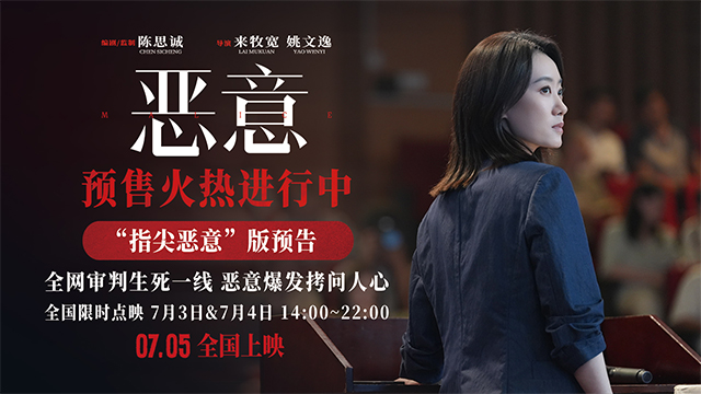 陈思诚张小斐新片《恶意》曝“指尖恶意”预告 7月5日全国上映