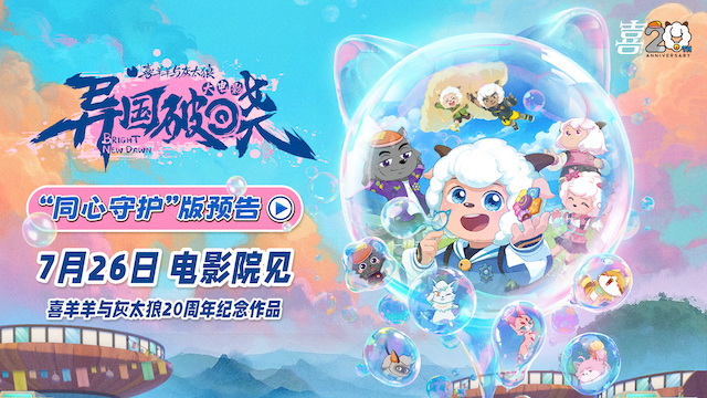 20周年重磅回归！《喜羊羊与灰太狼之异国破晓》7月26日共赴光之大陆！ 开启奇幻冒险