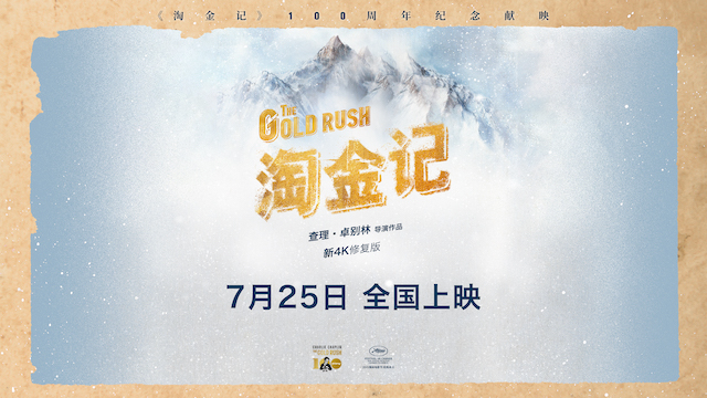 卓别林经典喜剧《淘金记》定档7月25日全国上映   