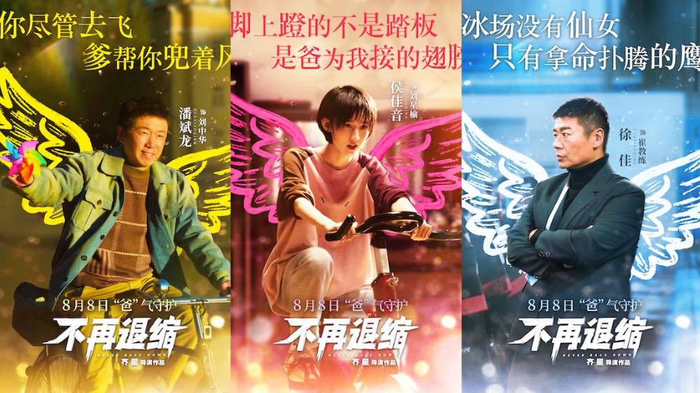 《不再退缩》发布“展翅高飞”版角色海报 潘斌龙以爱为翼“爸气”护航