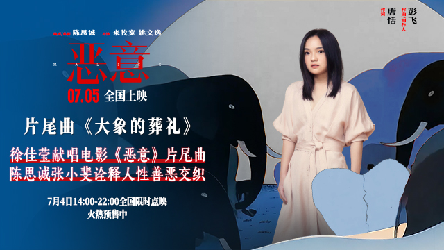 陈思诚张小斐新片《恶意》发布片尾曲 徐佳莹轻声呼唤真善之美