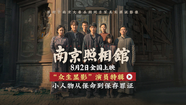 《南京照相馆》角色身份首曝光 刘昊然王传君诠释南京百姓求生心态