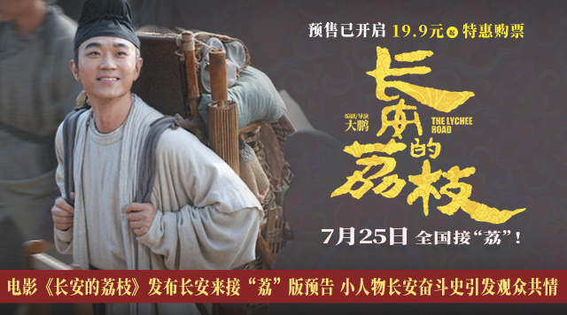 电影《长安的荔枝》发布长安来接“荔”版预告 小人物长安奋斗史引发观众共情