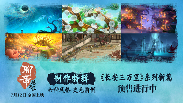 电影《聊斋：兰若寺》曝制作特辑 7月12日相约东方志怪幻境