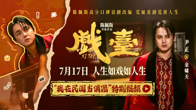 陈佩斯电影《戏台》起底“民国娱乐圈”  尹正演绎顶流荒唐事