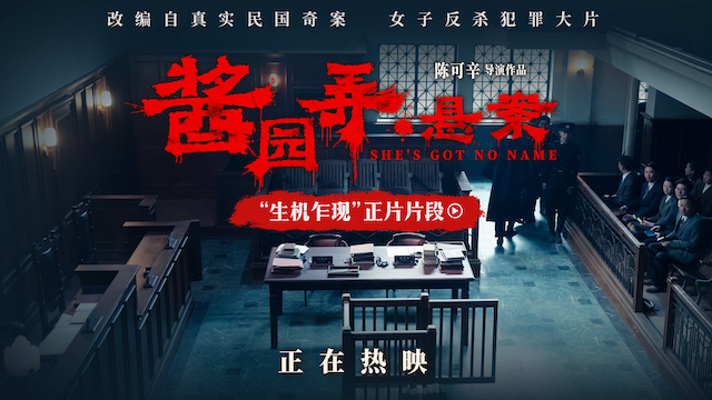 电影《酱园弄·悬案》新片段曝光 章子怡当庭翻供开启抗争之路