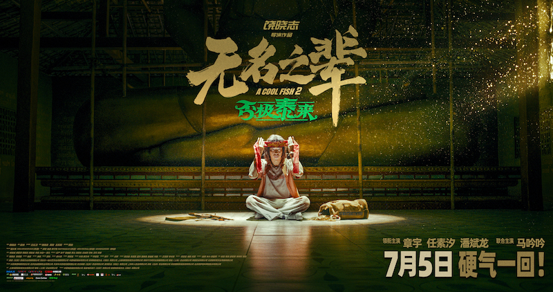 今日上映！《无名之辈：否极泰来》释MV 章宇深情唱响小人物命运反击