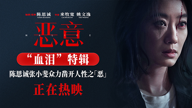 陈思诚张小斐悬疑力作《恶意》今日上映 多重反转直击人性真相