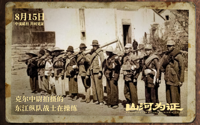 纪录电影《山河为证》定档8月15日全国公映，致敬伟大胜利
