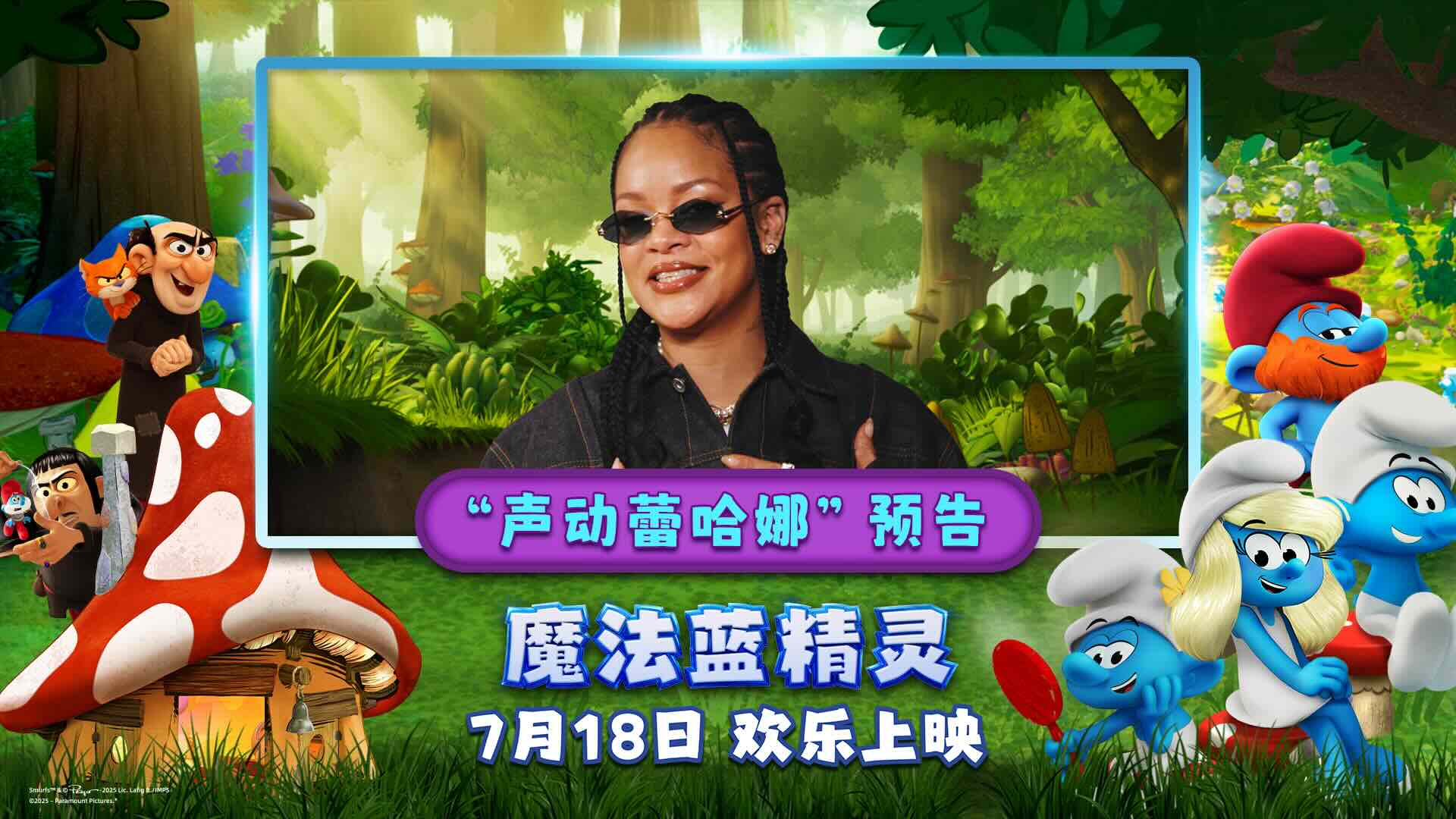 你从未见过的蕾哈娜！流行天后献声《魔法蓝精灵》暑期乐翻全家