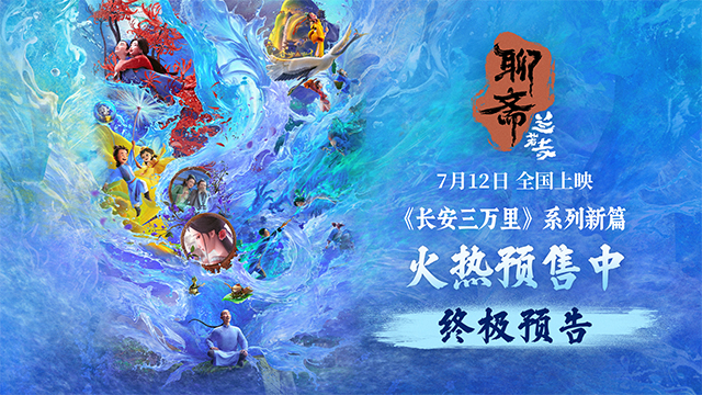 电影《聊斋：兰若寺》曝终极预告 预售进行中712相约东方幻境