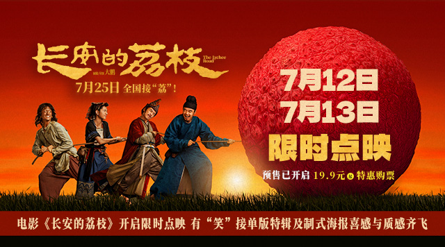 电影《长安的荔枝》开启限时点映 有“笑”接单版特辑及制式海报喜感与质感齐飞